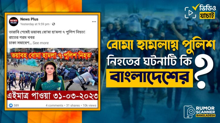 থাম্বনেইলে বাংলাদেশের পুলিশের ছবি ব্যবহার করে বোমা হামলায় ৭ পুলিশ নিহত হওয়ার বিভ্রান্তিকর সংবাদ