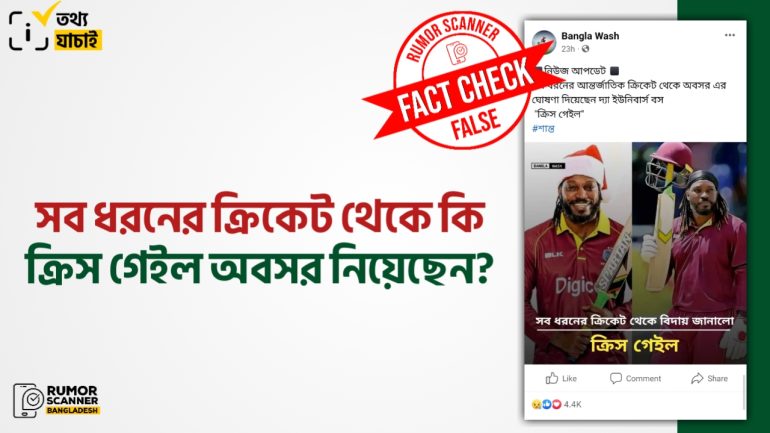 ক্রিস গেইল সব ধরনের ক্রিকেট থেকে অবসরের ঘোষণা দেননি 
