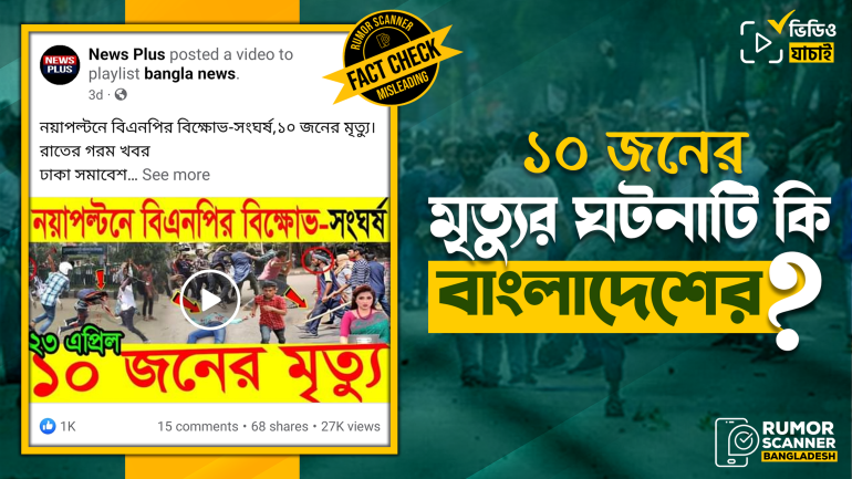 বিএনপির বিক্ষোভে সংঘর্ষে ১০ জনের মৃত্যু দাবিতে বিভ্রান্তিকর থাম্বনেইলে সংবাদ প্রচার