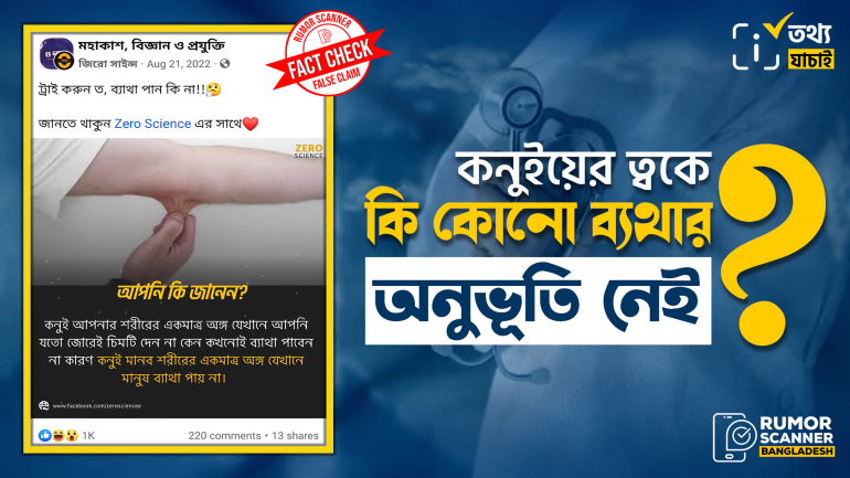 কনুইয়ের ত্বকে ব্যথার অনুভূতি না থাকার দাবিটি মিথ্যা