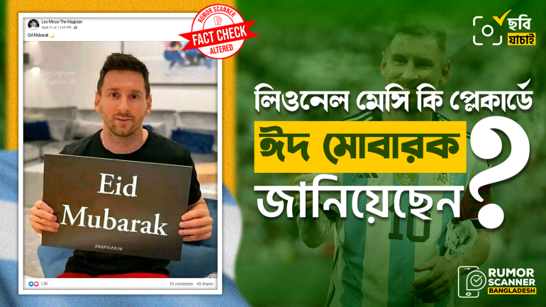 লিওনেল মেসি প্লেকার্ডে ‘ঈদ মোবারক’ লিখে শুভেচ্ছা জানাননি 