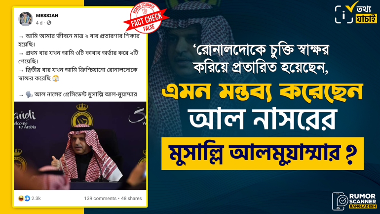 রোনালদোকে কিনে প্রতারিত হয়েছেন উল্লেখ করে মন্তব্য করেননি আল নাসর সভাপতি
