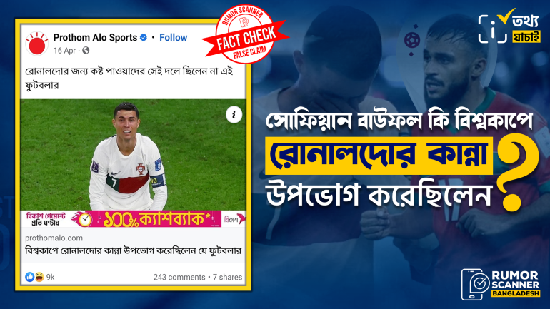 সোফিয়ান বাউফলের রোনালদোর কান্নায় খুশি হওয়ার তথ্যটি মিথ্যা