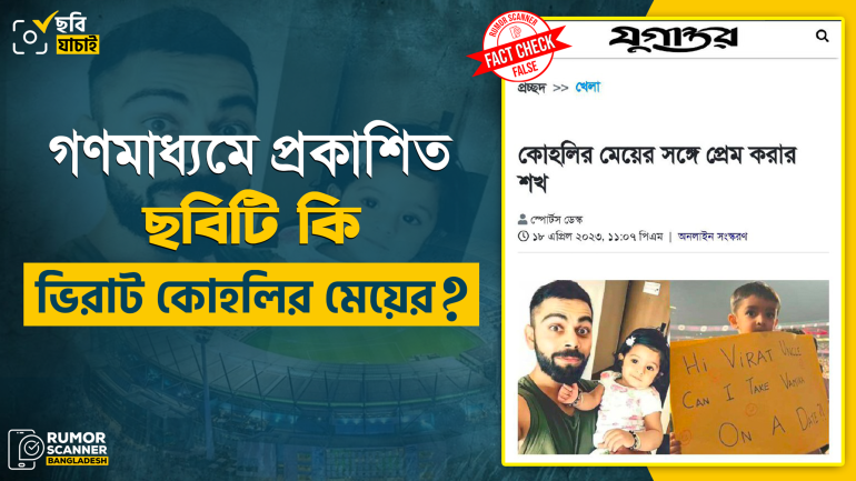 ভিরাট কোহলির মেয়ে দাবিতে গণমাধ্যমে ভুল ছবি প্রচার