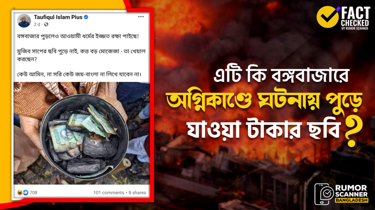 পুড়ে যাওয়া টাকার ছবিটি বঙ্গবাজারে অগ্নিকাণ্ডের ঘটনার নয়