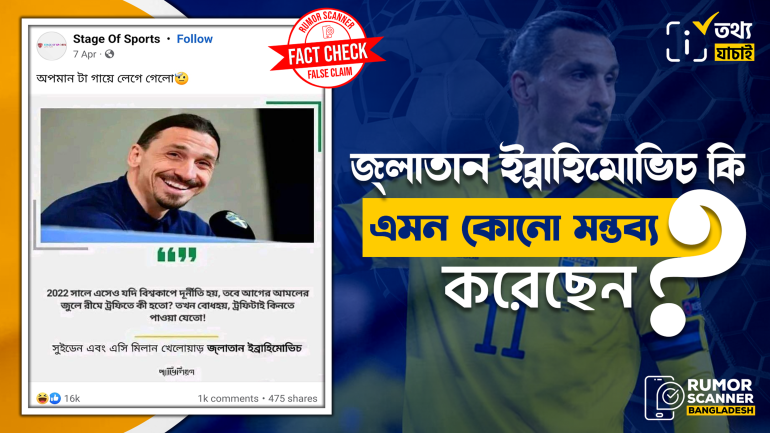 জ্লাতান ইব্রাহিমোভিচ বিশ্বকাপের দুর্নীতি বিষয়ে কোনো মন্তব্য করেননি