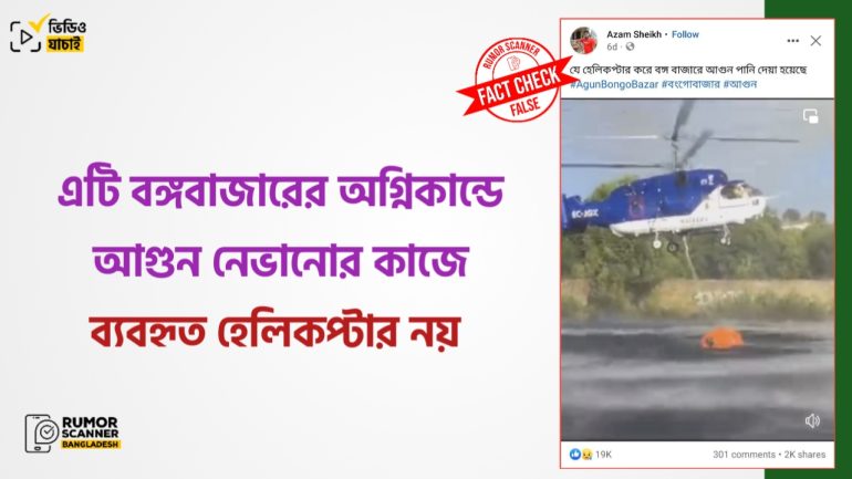 এটি বঙ্গবাজারের অগ্নিকান্ডে আগুন নেভানোর কাজে ব্যবহৃত হেলিকপ্টার নয় 