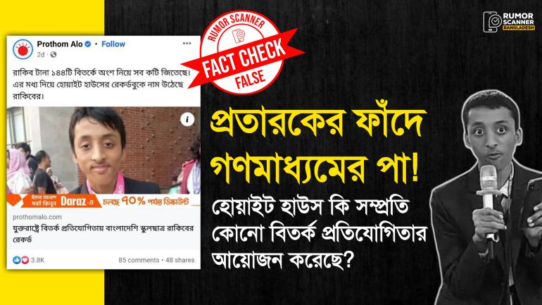 হোয়াইট হাউসের নাম ব্যবহার করে ভুয়া বিতর্ক প্রতিযোগিতায় বাংলাদেশি রাকিবের সাফল্যের খবর গণমাধ্যমে 