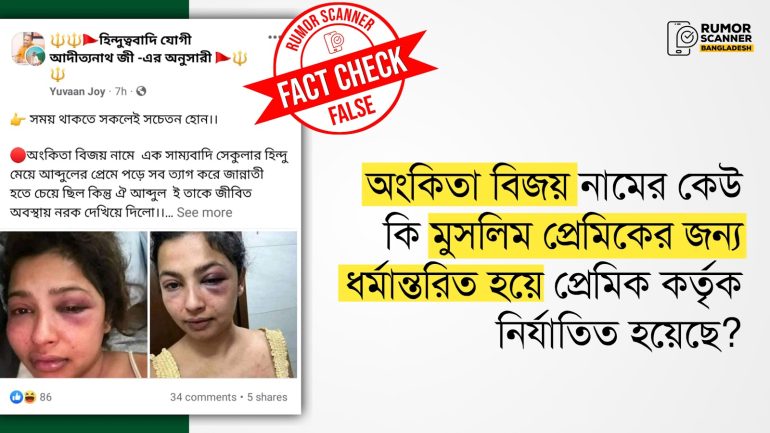 অংকিতা বিজয় নামের কেউ কি মুসলিম প্রেমিকের জন্য ধর্মান্তরিত হওয়ার পর প্রেমিক কর্তৃক নির্যাতিত হয়েছে?