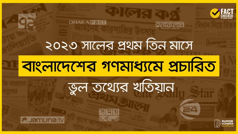 বাংলাদেশের গণমাধ্যমে ভুল: ২০২৩ সালের প্রথম তিন মাসের পরিসংখ্যান