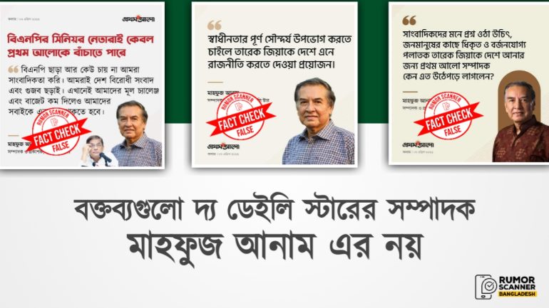 দ্য ডেইলি স্টার এর সম্পাদক মাহফুজ আনামের নামে ভুয়া বক্তব্য প্রচার