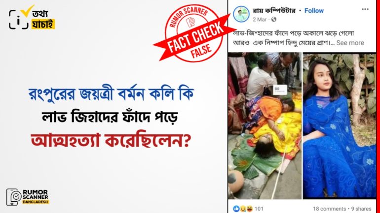রংপুরের জয়ত্রী বর্মনের আত্মহত্যার সঙ্গে লাভ জিহাদের সম্পর্ক নেই