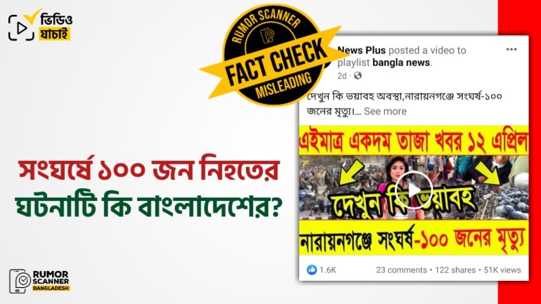 নারায়নগঞ্জে সংঘর্ষে ১০০ জন নিহতের দাবিতে বিভ্রান্তিকর সংবাদ প্রচার
