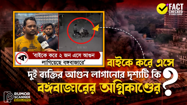 বঙ্গবাজারে বাইকে করে এসে আগুন লাগানোর দৃশ্য দাবিতে প্রচারিত ভিডিওটি পুরোনো 