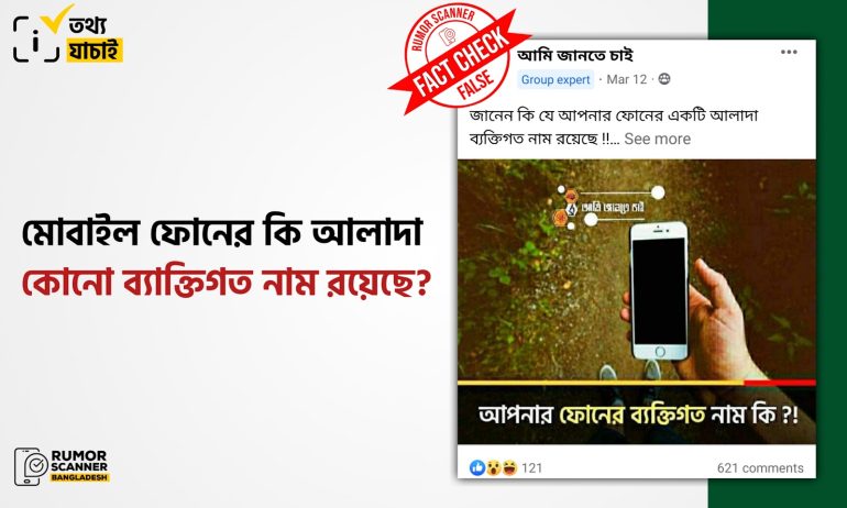 মোবাইল ফোনের কি কোনো ব্যক্তিগত নাম রয়েছে?