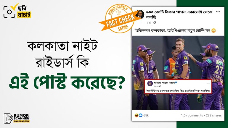 প্রথম ম্যাচ হেরে কলকাতা নাইট রাইডার্সের চ্যাম্পিয়ন হওয়া শীর্ষক পোস্টের দাবিটি স্যাটায়ার