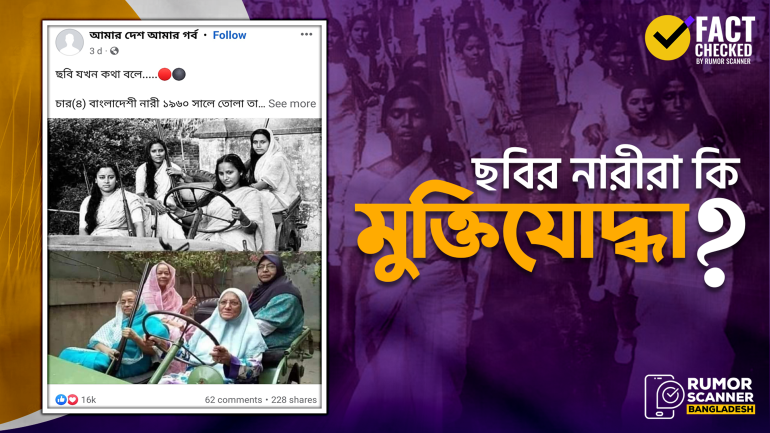 গাড়িতে বসা চার নারীর ভাইরাল ছবির কেউ মুক্তিযোদ্ধা নয়