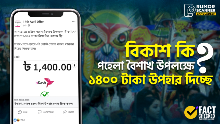 পহেলা বৈশাখ উপলক্ষে বিকাশ থেকে ১৪০০ টাকা উপহার দেওয়ার দাবিটি মিথ্যা