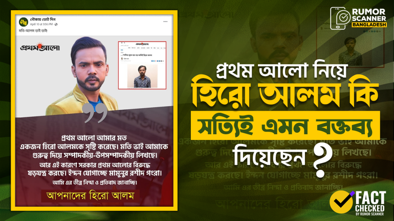 প্রথম আলো নিয়ে হিরো আলমের নামে ফেসবুকে ভুয়া বক্তব্য প্রচার