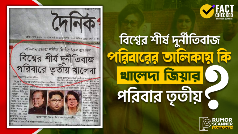 বিশ্বের শীর্ষ দুর্নীতিবাজ পরিবারের তালিকায় খালেদা জিয়ার পরিবার তৃতীয় নির্বাচিত হয়নি