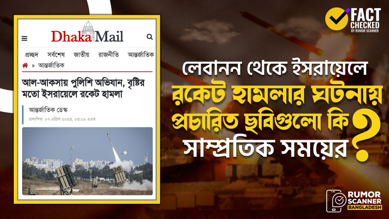 ইসরায়েলে রকেট হামলার ঘটনায় গণমাধ্যমে পুরোনো ছবি প্রচার