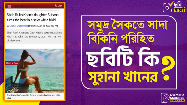 সমুদ্র সৈকতে সাদা বিকিনি পরিহিত ছবিটি শাহরুখ কন্যা সুহানা খানের নয়