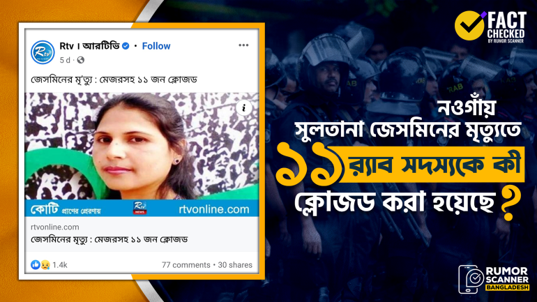 নওগাঁয় জেসমিনের মৃত্যুর ঘটনায় র‍্যাব সদস্যদের ক্লোজড করার সংবাদটি মিথ্যা