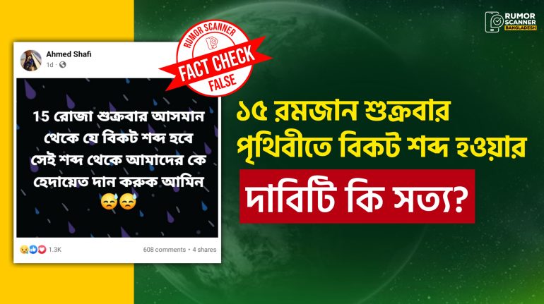 ১৫ রমজান শুক্রবার কি পৃথিবীতে বিকট শব্দ হবে?