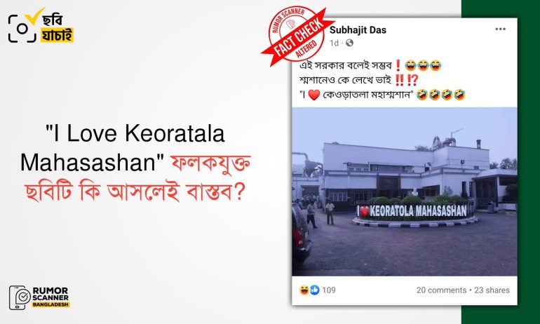 কেওড়াতলা মহাশশ্মানে “I Love Keoratola Mahasashan” ফলক যুক্ত ছবিটি এডিটেড