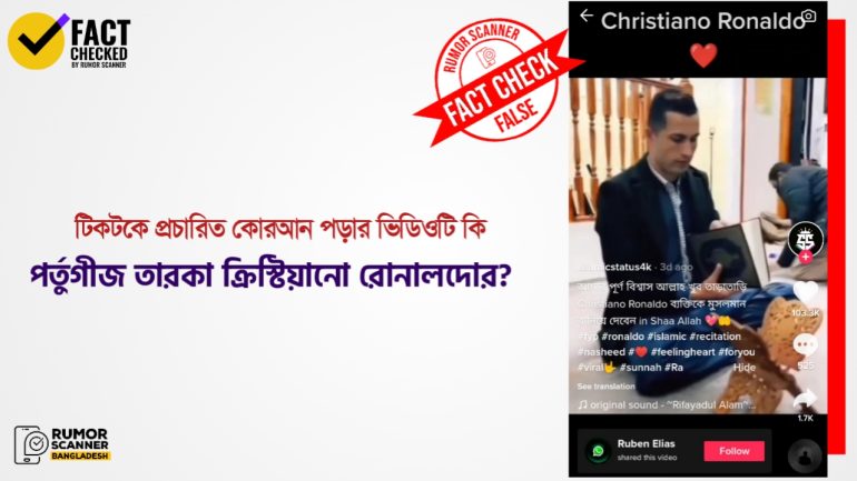 রোনালদো কোরআন পড়ছেন দাবিতে ভিন্ন ব্যক্তির কোরআন পড়ার দৃশ্য প্রচার