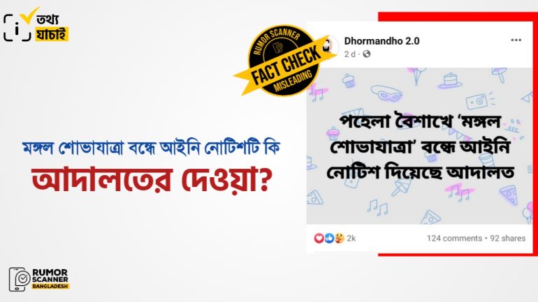 পহেলা বৈশাখে মঙ্গল শোভাযাত্রা বন্ধে আইনি নোটিশটি আদালতের দেওয়া নয়