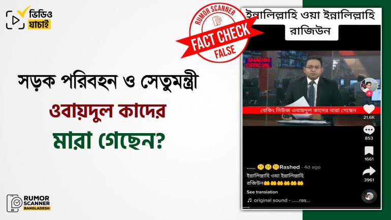 ওবায়দুল কাদেরের মৃত্যুর খবরটি গুজব