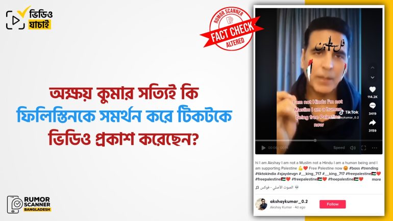ভারতীয় অভিনেতা অক্ষয় কুমার ফিলিস্তিনকে সমর্থন করেছেন দাবিতে প্রচারিত ভিডিওগুলো এডিটেড