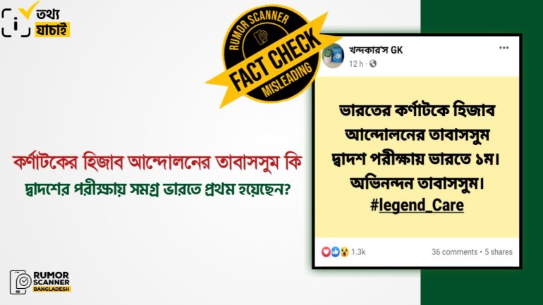 সমগ্র ভারতে নয়, হিজাব আন্দোলনের তাবাসসুম দ্বাদশের পরীক্ষায় কর্ণাটক রাজ্যে প্রথম হয়েছেন