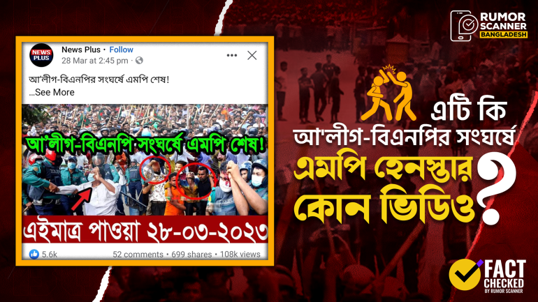 আ’লীগ-বিএনপির সংঘর্ষে এমপি হেনস্তা দাবিতে ভুয়া ভিডিও প্রচার
