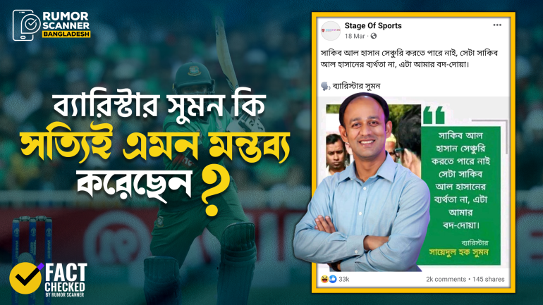 সাকিবের সেঞ্চুরি না করতে পারা নিয়ে ব্যারিস্টার সুমনের নামে ভুয়া মন্তব্য প্রচার