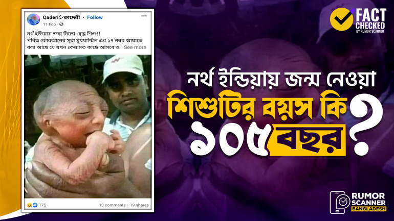 নর্থ ইন্ডিয়ায় ১০৫ বছর বয়সী বৃদ্ধ শিশু জন্ম নেওয়ার দাবিটি মিথ্যা