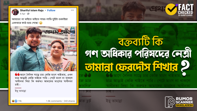 গণ অধিকার পরিষদের নেত্রী তামান্না ফেরদৌস শিখার নামে ভুয়া বক্তব্য প্রচার