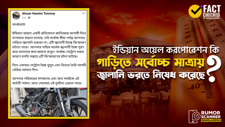 অধিক তাপমাত্রায় গাড়ির জ্বালানি নিয়ে ইন্ডিয়ান অয়েল করপোরেশনের নামে ভুয়া সতর্কবার্তা প্রচার