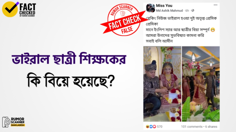 ভাইরাল ছাত্রী শিক্ষকের বিয়ে দাবিতে ভিন্ন দম্পতির বিয়ের ছবি ও ভিডিও প্রচার