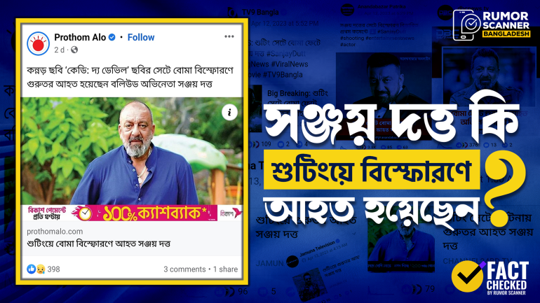 গণমাধ্যমে গুজব: সঞ্জয় দত্ত শুটিংয়ে বিস্ফোরণে আহত হননি
