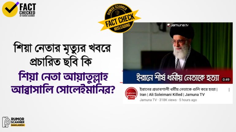 ইরানের সর্বোচ্চ ধর্মীয় নেতা খামেনির ছবি ব্যবহার করে ভিন্ন ব্যক্তির মৃত্যুর খবর প্রচার