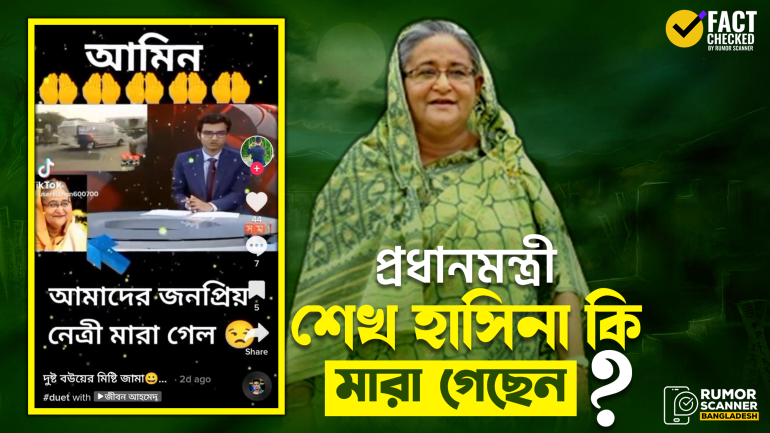 প্রধানমন্ত্রী শেখ হাসিনার মৃত্যুর গুজব প্রচার