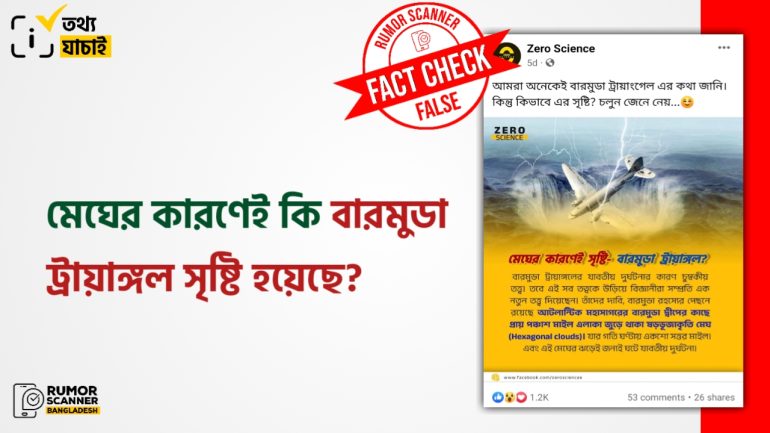 মেঘের কারণে বারমুডা ট্রায়াঙ্গেলের সৃষ্টি হয়নি