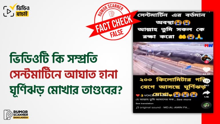 জাপানের সুনামির পুরোনো ভিডিওকে ঘূর্ণিঝড় মোখার তাণ্ডবের দৃশ্য দাবিতে প্রচার