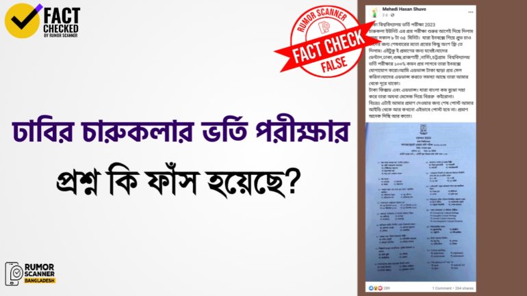 ঢাবির চারুকলার ভর্তি পরীক্ষার প্রশ্ন ফাঁস নিয়ে গুজব