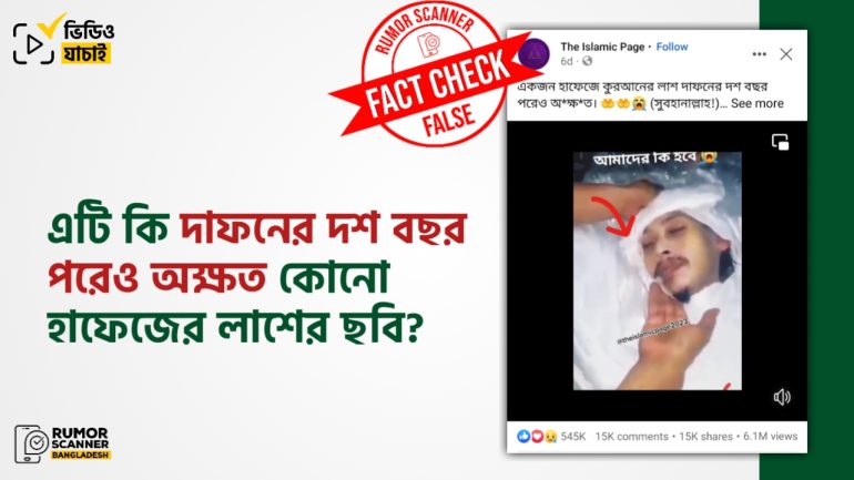 এটি দশ বছর ধরে অক্ষত কোনো হাফেজের লাশ নয়