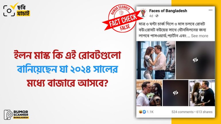 ইলন মাস্ক রোবট বউ তৈরি করেননি, ছবিগুলো এআই দিয়ে তৈরি 