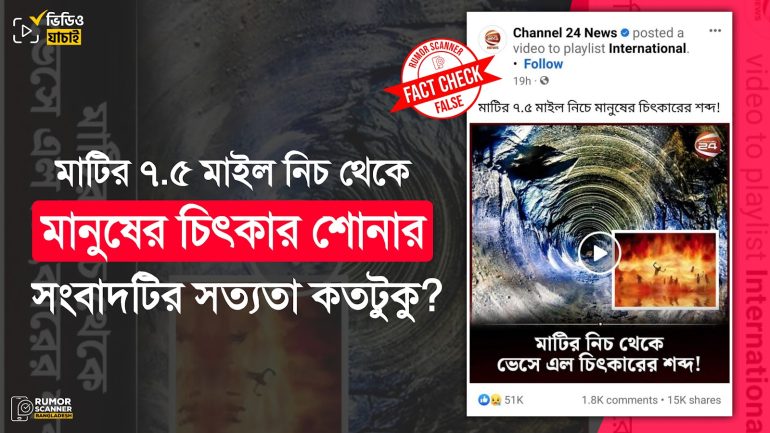 মাটির ৭.৫ মাইল নিচে মানুষের চিৎকারের শব্দ শুনতে পাওয়ার সংবাদটি মিথ্যা