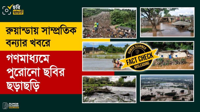 রুয়ান্ডায় সাম্প্রতিক বন্যার খবরে গণমাধ্যমে পুরোনো ছবিতে সয়লাব